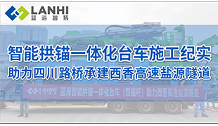 藍(lán)海智裝智能拱錨一體化臺車施工紀(jì)實助力四川路橋承建西香高速鹽源隧道